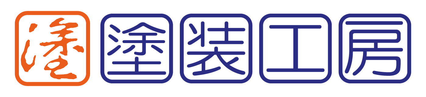 有限会社 塗装工房