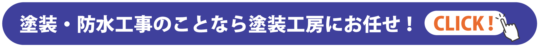 塗装・防水工事のことなら塗装工房にお任せ！